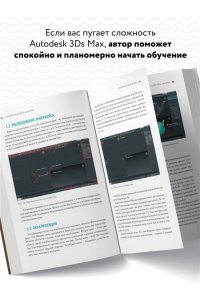 Четвертаков И.А. Основы Autodesk 3Ds Max. Самоучитель по 3D-моделированию