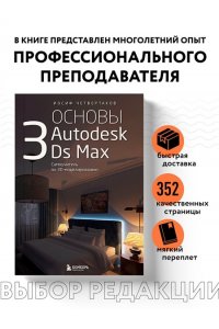 Четвертаков И.А. Основы Autodesk 3Ds Max. Самоучитель по 3D-моделированию