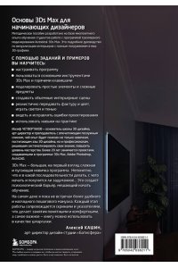 Четвертаков И.А. Основы Autodesk 3Ds Max. Самоучитель по 3D-моделированию