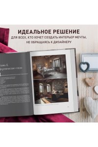 Федотова И.В. Стили в дизайне интерьера. 1000 советов, как создать стильный дом без дизайнера