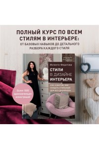 Федотова И.В. Стили в дизайне интерьера. 1000 советов, как создать стильный дом без дизайнера