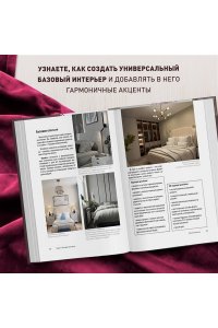 Федотова И.В. Стили в дизайне интерьера. 1000 советов, как создать стильный дом без дизайнера