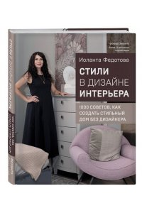 Федотова И.В. Стили в дизайне интерьера. 1000 советов, как создать стильный дом без дизайнера