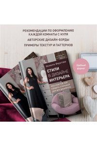 Федотова И.В. Стили в дизайне интерьера. 1000 советов, как создать стильный дом без дизайнера