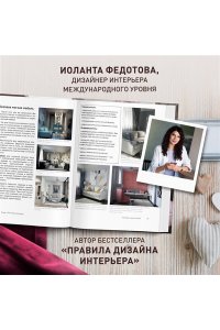 Федотова И.В. Стили в дизайне интерьера. 1000 советов, как создать стильный дом без дизайнера