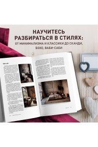Федотова И.В. Стили в дизайне интерьера. 1000 советов, как создать стильный дом без дизайнера