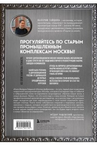 Гайдина В.Ю. Москва фабричная. Промышленная архитектура столицы: от кирпичных замков к лофтам