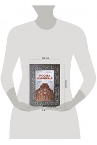 Гайдина В.Ю. Москва фабричная. Промышленная архитектура столицы: от кирпичных замков к лофтам