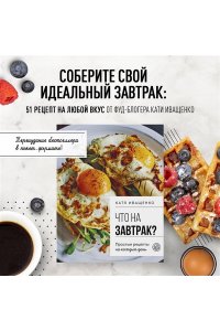 Иващенко К. Что на завтрак? Простые рецепты на каждый день