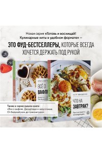 Иващенко К. Что на завтрак? Простые рецепты на каждый день