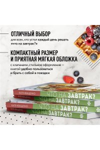 Иващенко К. Что на завтрак? Простые рецепты на каждый день