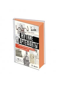 Шехтер Г. Жуткие артефакты. История громких преступлений, рассказанная в 100 предметах убийств (закрашенный обрез, подарочное издание)