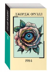 Оруэлл Д. 1984