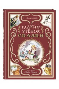 Андерсен Г.-Х. Гадкий утёнок. Сказки (ил. Л. Марайи)