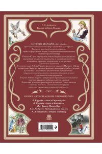 Андерсен Г.-Х. Гадкий утёнок. Сказки (ил. Л. Марайи)