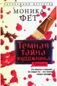 Фет М. Фет М..Темная тайна художника