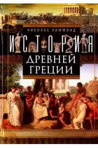 Хаммонд Н. Хаммонд Н..История Древней Греции