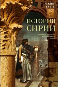 Хитти Ф. Хитти Ф..История Сирии. Древнейшее государство в сердце Ближнего Востока