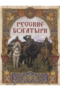 сборник Русские богатыри: лучшие былины