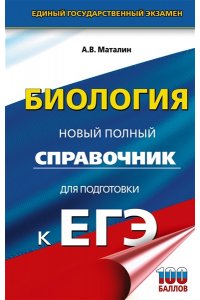 Маталин А.В. ЕГЭ. Биология. Новый полный справочник для подготовки к ЕГЭ
