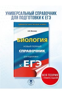 Маталин А.В. ЕГЭ. Биология. Новый полный справочник для подготовки к ЕГЭ
