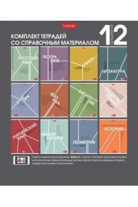 ТЕТР ПРЕДМЕТ КОМПЛЕКТ 48Л ХАТБЕР СТИЛЬ 70-Х 10ШТ 48Т5ТВD (5550)