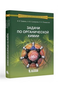 Травень В.Ф., Сухоруков А.Ю., Пожарская Задачи по органической химии: учебное пособие 978-5-93208-982-8