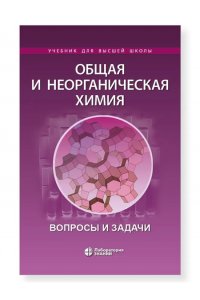 Савинкина Е.В., Давыдова М.Н., Ефремова Химия. Общая и неорганическая химия. Вопросы и задачи