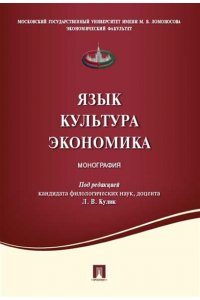 П/р Кулик Л.В. Язык .Культура. Экономика. Монография.-М.:Проспект,2022.