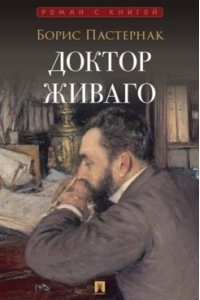 Пастернак Б.Л. Доктор Живаго. Роман.-М.:Проспект,2026. (Серия ?Роман с книгой?).