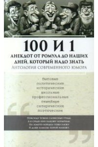 Авт.-сост. ЕремеевС.В. 100 и 1 анекдот от Ромула до Путина, который надо знать. Антология современного юмора.-М.:Блок-Принт,2026.