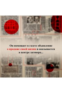 Жизнь на продажу