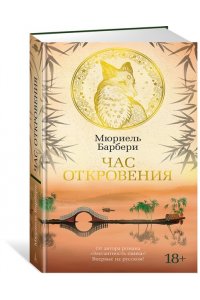 Барбери М. Час откровения