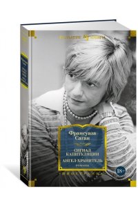 Саган Ф. Сигнал капитуляции. Ангел-хранитель. Романы