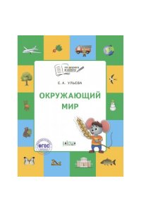 По дороге в школу. Окружающий мир: тетрадь для занятий с детьми 5-7 лет