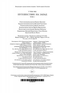 У Чэн-энь Путешествие на Запад в 2 т.