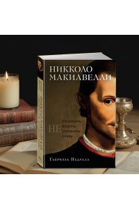 Педулла Г. Никколо Макиавелли. Стяжать власть, не стяжать славу (первое оформление)