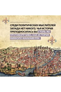 Педулла Г. Никколо Макиавелли. Стяжать власть, не стяжать славу (первое оформление)