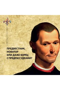 Педулла Г. Никколо Макиавелли. Стяжать власть, не стяжать славу (первое оформление)