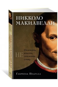 Педулла Г. Никколо Макиавелли. Стяжать власть, не стяжать славу (первое оформление)