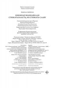 Педулла Г. Никколо Макиавелли. Стяжать власть, не стяжать славу (первое оформление)