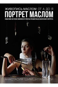Шимшилашвили А. Живопись маслом от А до Я. Портрет маслом