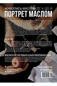 Шимшилашвили А. Живопись маслом от А до Я. Портрет маслом