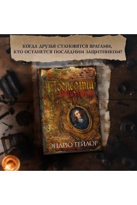 Тейлор Э. Последний защитник