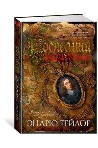 Тейлор Э. Последний защитник