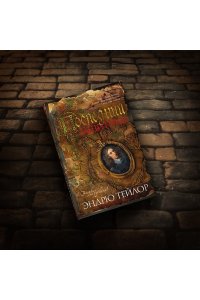 Тейлор Э. Последний защитник