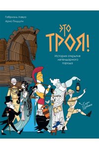 Пиццути А. Это Троя! : история открытия легендарного города
