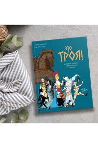 Пиццути А. Это Троя! : история открытия легендарного города