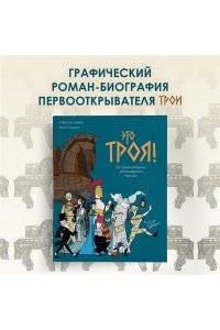 Пиццути А. Это Троя! : история открытия легендарного города
