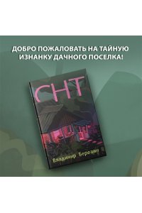 Березин В.М. СНТ
